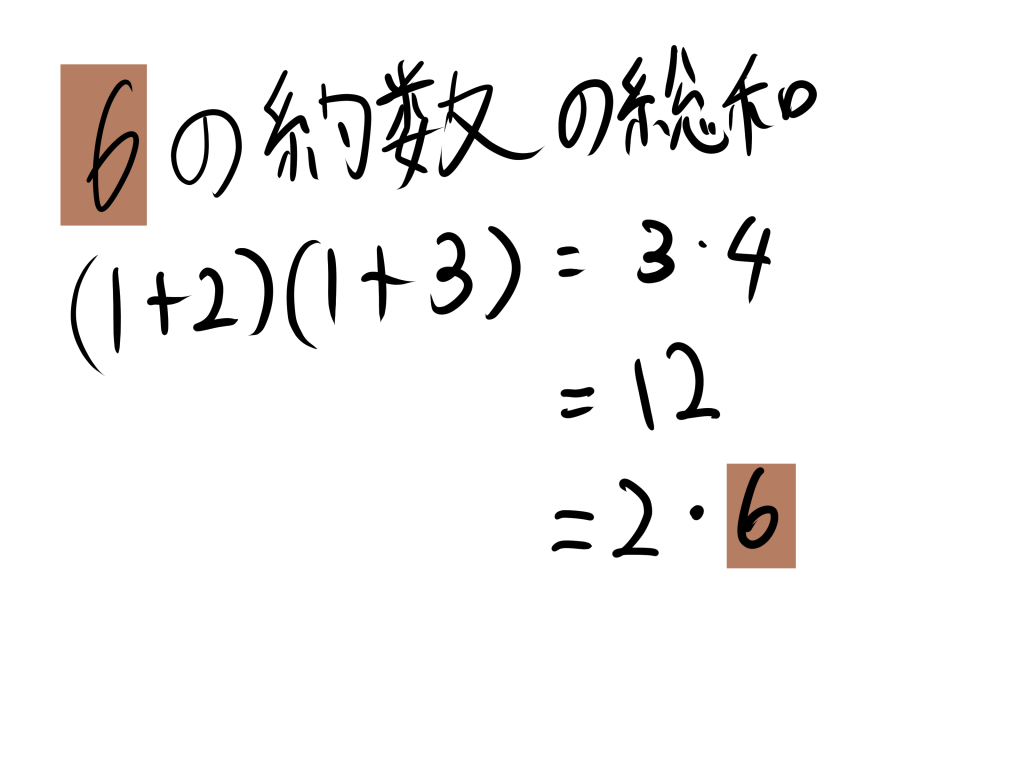 6の約数の総和
